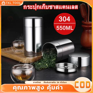 【COD】กระปุกเก็บชาสแตนเลส 304 ฝาปิดสองชั้น ป้องกันความชื้น ขนาด 550ml