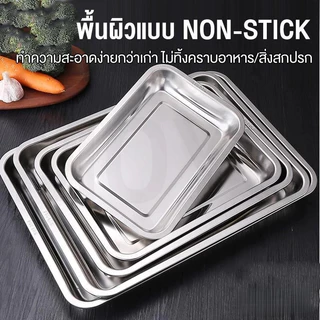 ถาด ตะแกรงสแตนเลส 304 ถาดสแตนเลส พร้อมตะแกรงกรอง ถาดใส่อาหาร ถาดใส่ขนม ถาดเสิร์ฟ มีทั้งหมด 14 ไซส์ ไม่เป็นสนิม สะเด็ดน้