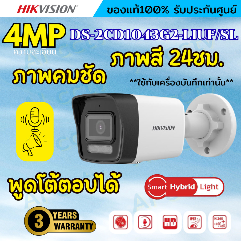 Hikvision กล้องวงจรปิด 4MP รุ่น DS-2CD1043G2-LIUF/SL Hikvision Smart Hybrid Light IPC 4MP POE มีเสีย