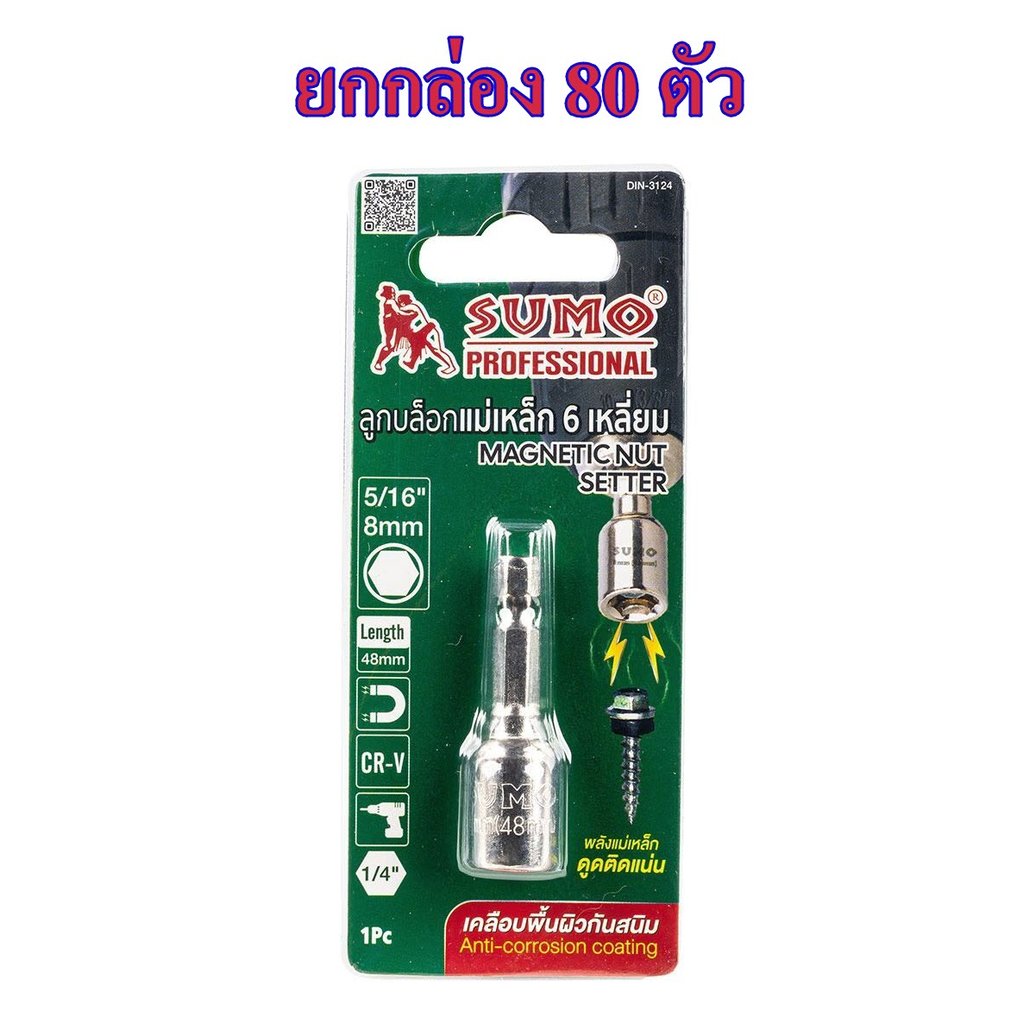 **ยกกล่อง 80 ตัว** ดอกสว่านลูกบล็อค SUMO 8x48 mm  ลูกบล็อกแม่เหล็ก 6 เหลี่ยม บล็อคขันสกรูปลายสว่าน หัวบล็อค bonus