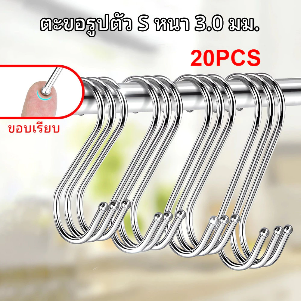20PCS ตะขอ ตะขอตัว S สแตนเลส คุณภาพดี แข็งแรง ไม่เป็นสนิม สินค้าขายดี ตะขอแขวนของ