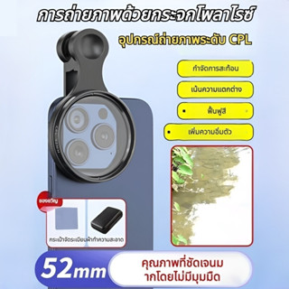 🎈HOT SALE🎈กล้องโพลาไรเซอร์ถ่ายภาพโทรศัพท์มือถือ กรองเลนส์ควา…