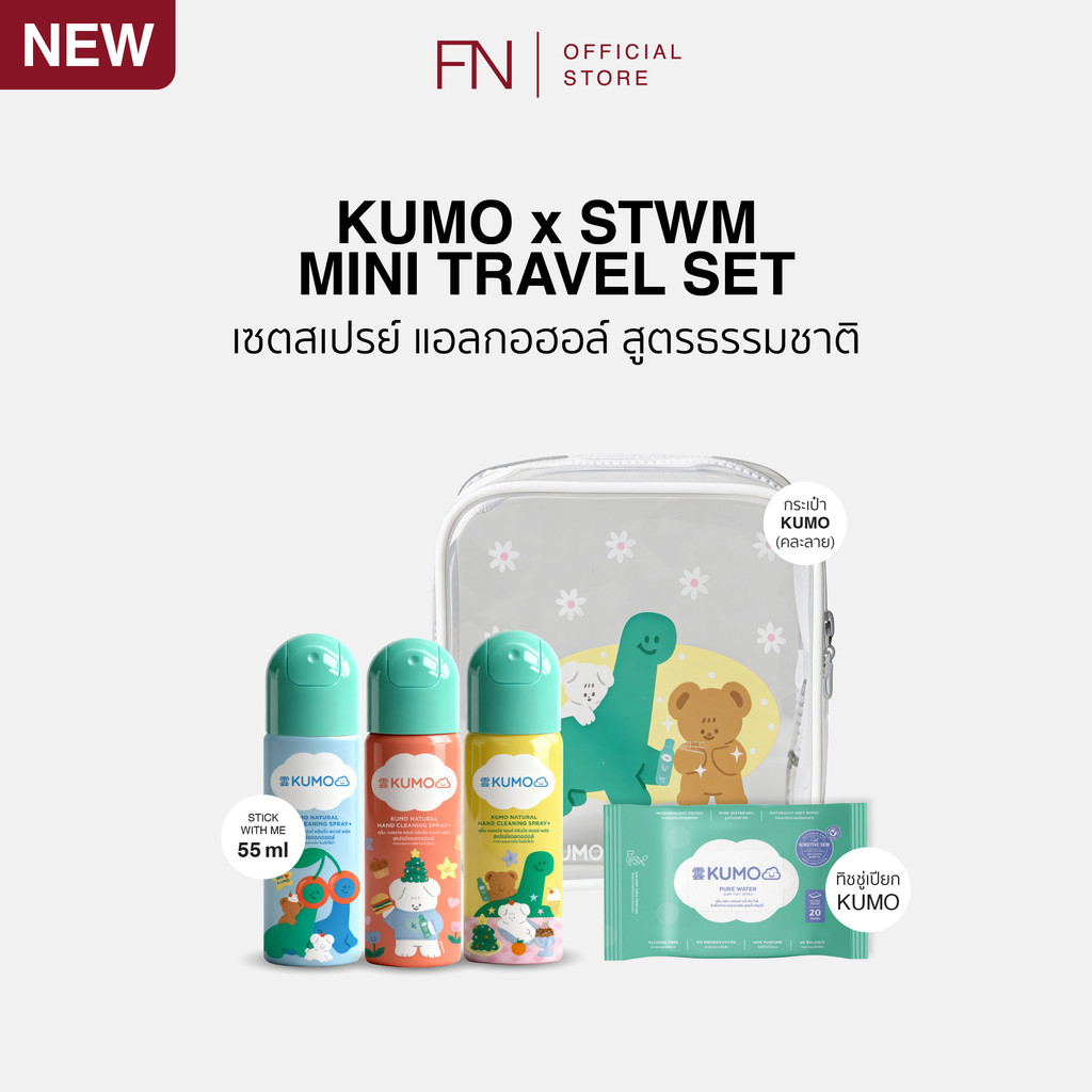 Kumo x STWM Mini Travel Set ชุดทำความสะอาดสุดน่ารัก