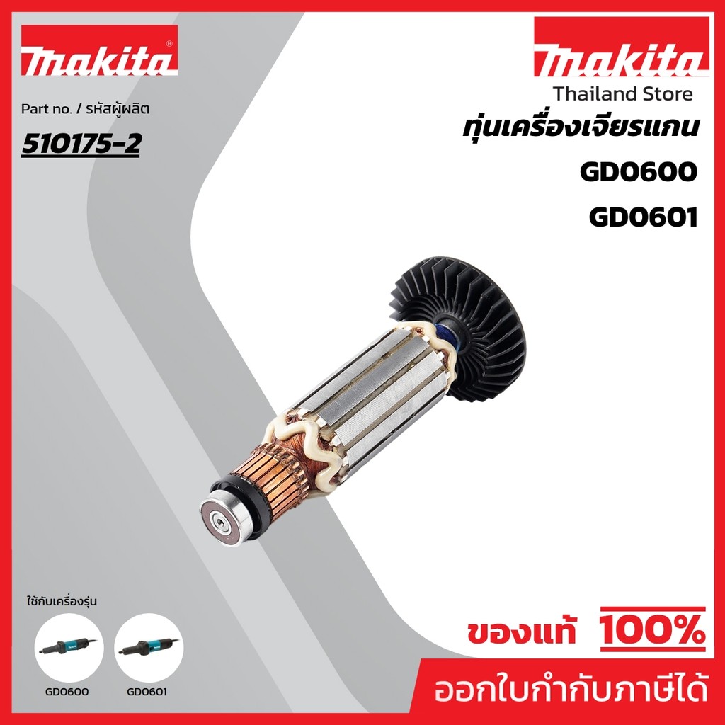 MAKITA มากีต้า MAGD0601 อะไหล่ทุ่นไฟฟ้า GD0601/GD0600 NO.20 ARMATURE ASS'Y 220V GD0601/GD0600 Code 5