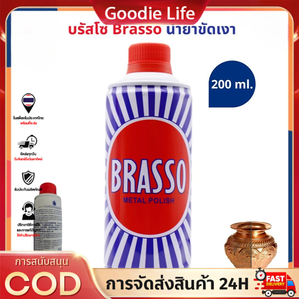 น้ำยาขัดเงาโลหะ บรัสโซ ใช้งานง่ายและไม่มีกลิ่นฉุน 100/200 ml  ทำความสะอาด สำหรับโลหะ ทองเหลือง ทองแดง สแตนเลส