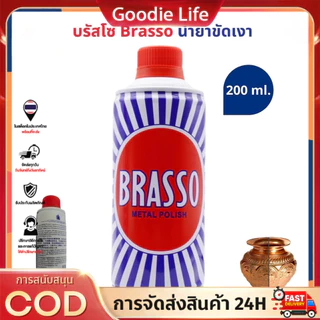 น้ำยาขัดเงาโลหะ บรัสโซ ใช้งานง่ายและไม่มีกลิ่นฉุน 100/200 ml ทำความสะอาด สำหรับโลหะ ทองเหลือง ทองแดง สแตนเลส