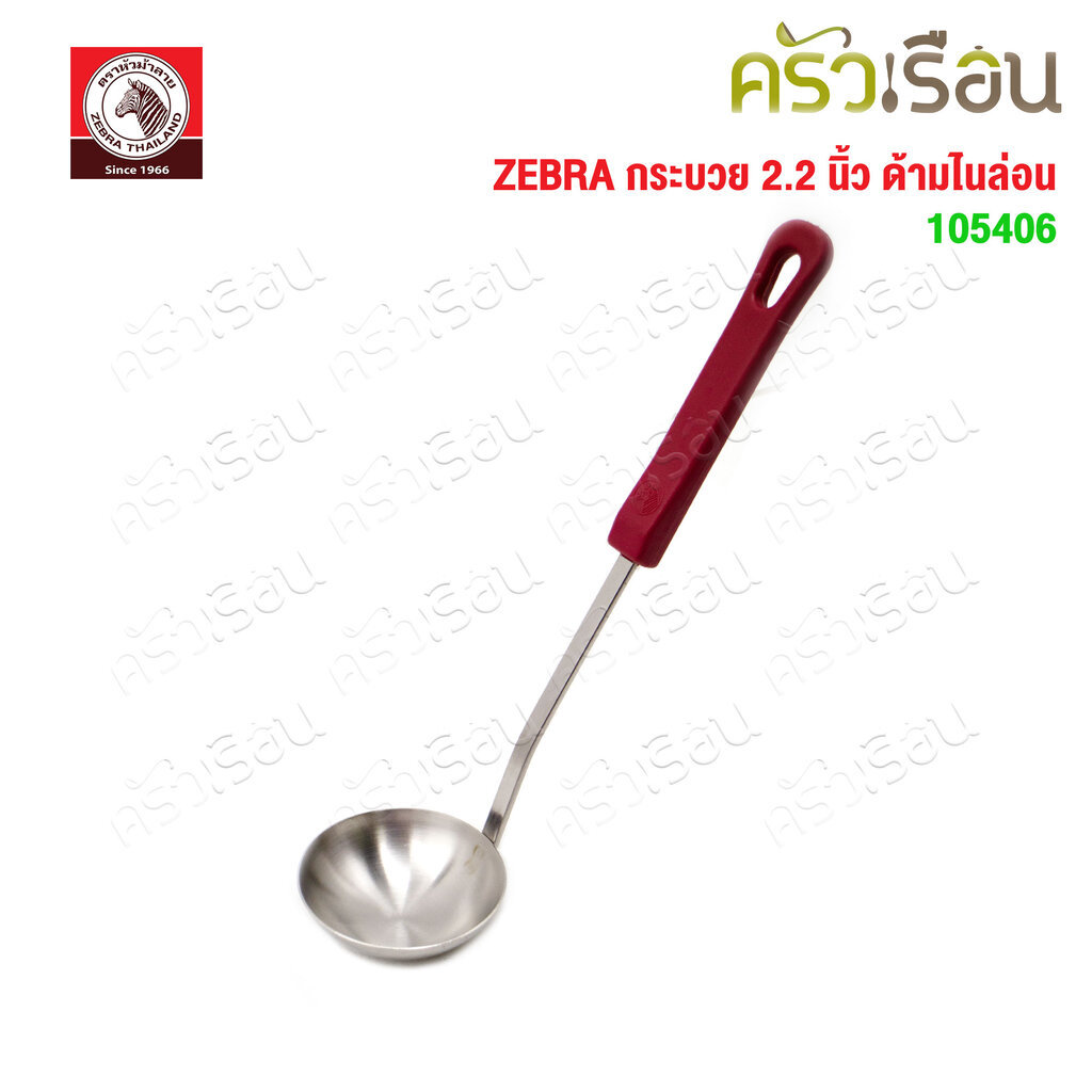 ZEBRA กระบวย สเตนเลส 2.2 นิ้ว 30 ml. ด้ามไนล่อน ตราหัวม้าลาย 105406