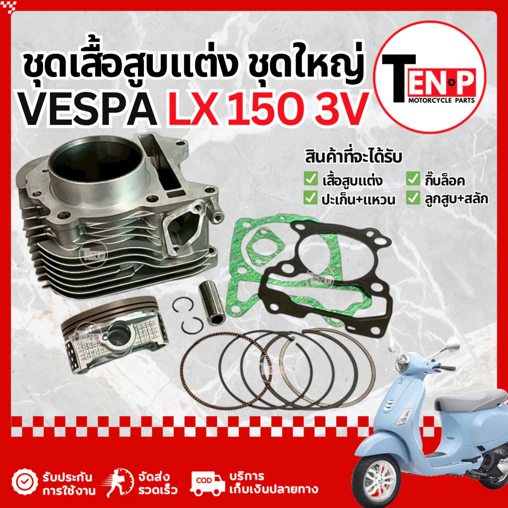เสื้อสูบแต่ง Vespa LX 150 3V ไซส์ 63.5 มม. พร้อมลูกสูบ