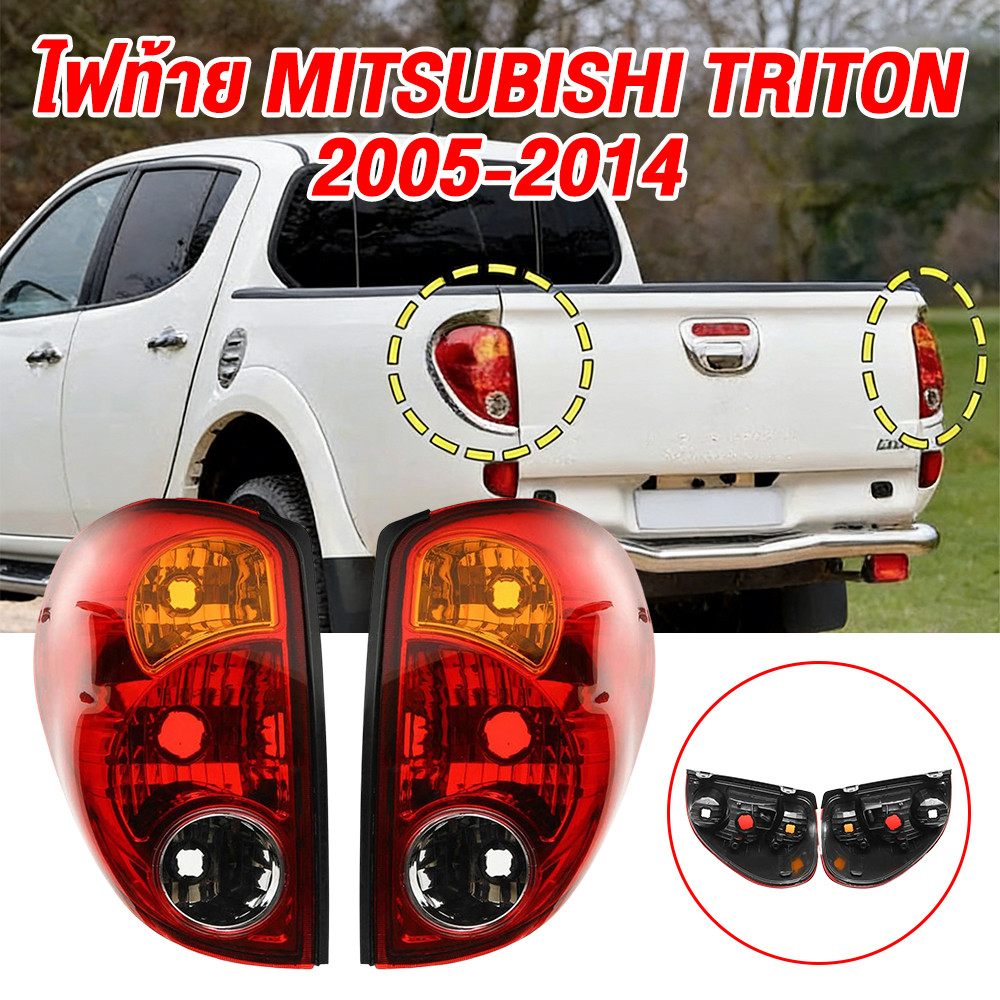 ไฟท้าย Mitsubishi Triton ปี 2005-2014 ตราเพชร ติดตั้งง่าย ปลอกไฟท้าย ราคา ถูกที่สุด ดีลบีเคเค