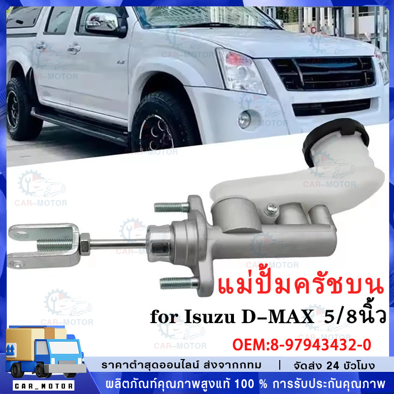 แม่ปั้มครัชบน D-MAX ดีแม็ก 2003-2011 5/8" แม่ปั้มครัชบนรถยนต์ แม่ปั๊มคลัทซ์บน DMAX ปี 03-11 5/8นิ้ว