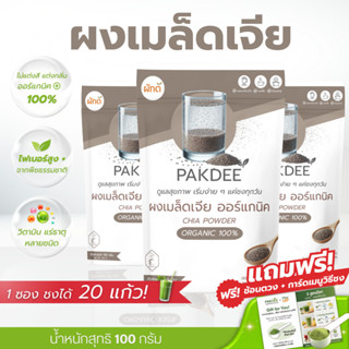 เมล็ดเชีย ออร์แกนิค ขนาด 100 กรัม  ไฟเบอร์สูงและโอเมก้า 3