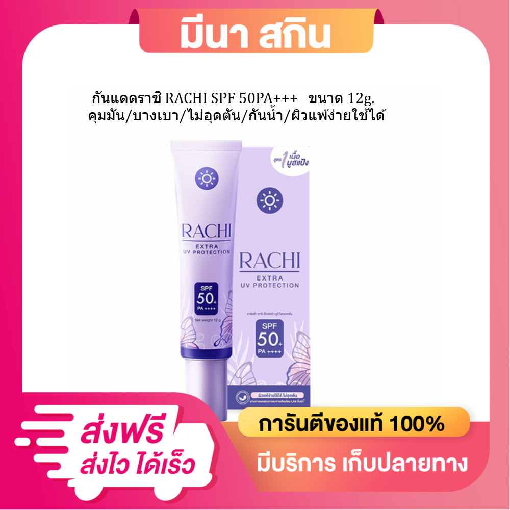 กันแดดราชิ RACHI SPF 50PA+++ 12g. ใช้ได้30วัน คุมมัน/บางเบา/ไม่อุดตัน/กันน้ำ