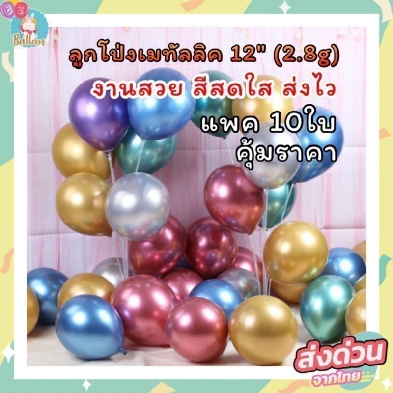 (มี มอก.) ลูกโป่งเมทัลลิก ลูกโป่งเมทัลลิค ลูกโป่งโครเมียม ขนาด5,10,12นิ้ว 2.8กรัม แพค 10ใบ