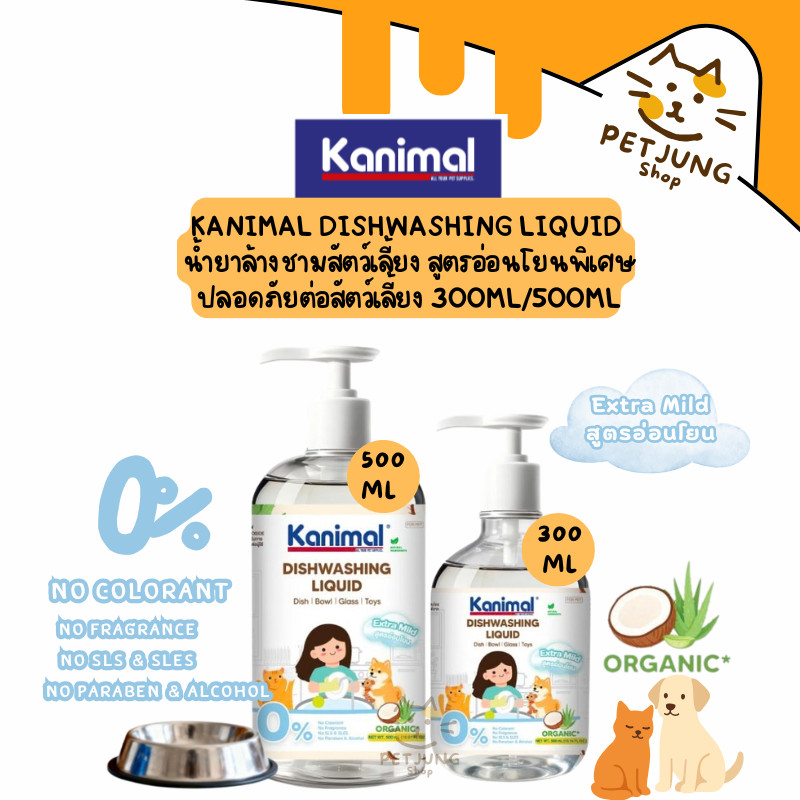 Kanimal Dishwashing Liquid น้ำยาล้างจาน ชามสำหรับสัตว์เลี้ยง สูตรอ่อนโยน ขนาด 300ml/500ml