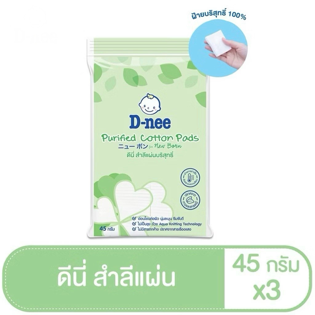 [แพ็ค3] D-nee ดีนี่ สำลีแผ่นบริสุทธิ์ 45กรัม