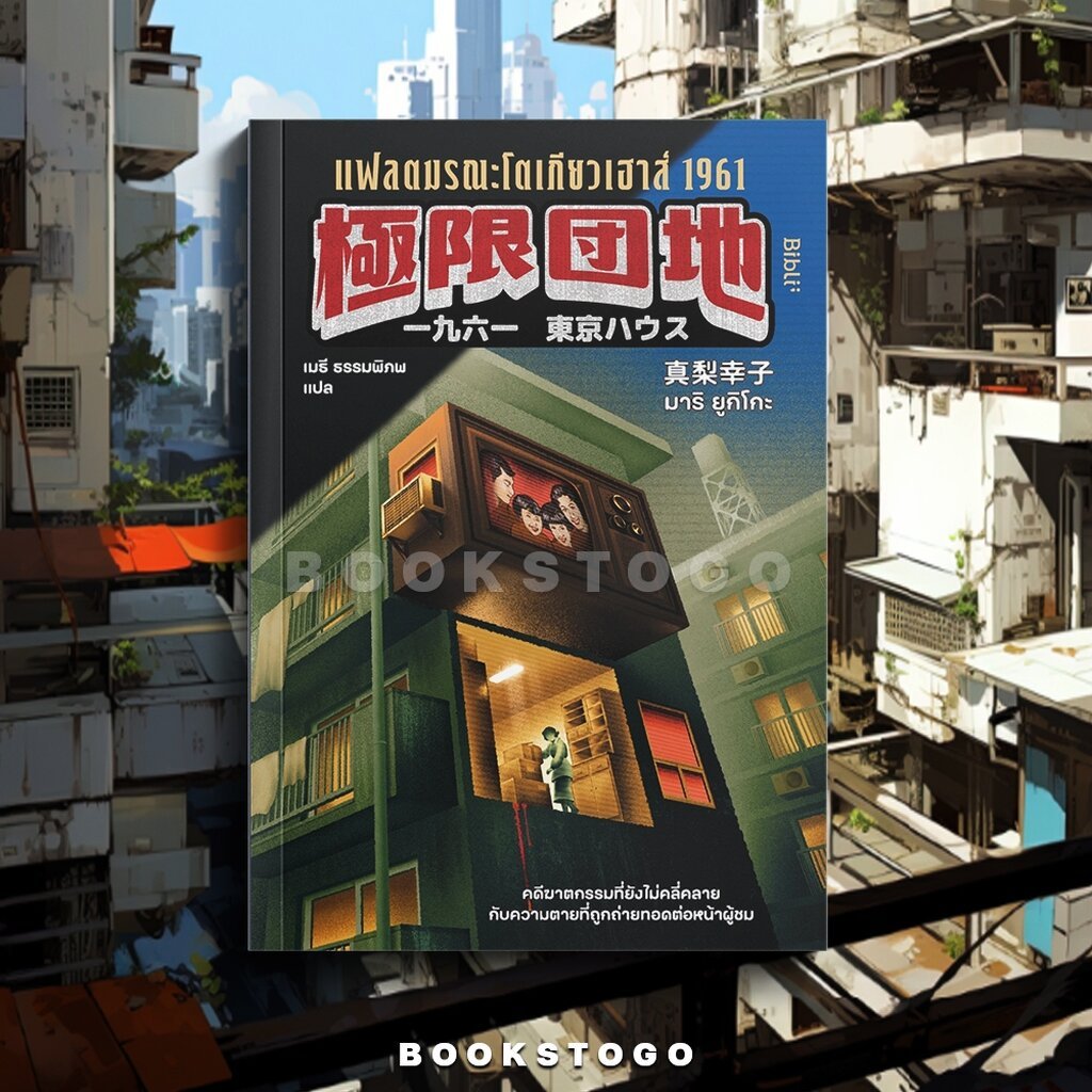 (พร้อมส่ง) แฟลตมรณะโตเกียวเฮาส์ 1961 มาริ ยูกิโกะ BIBLI – โปรปัง