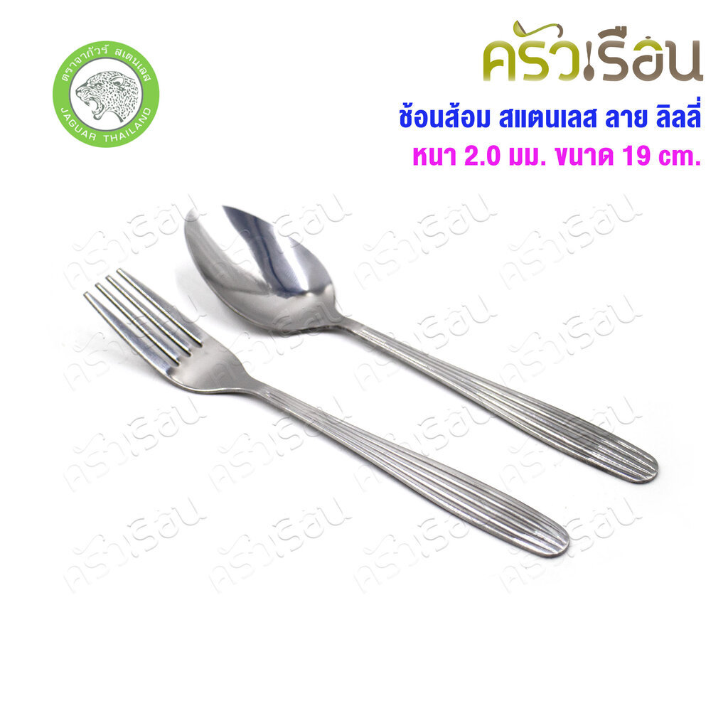 JAGUAR ช้อนส้อม สเตนเลส ลายออคิด หนา 2.0 มม. ยาว 19 ซม. ตราจากัวร์