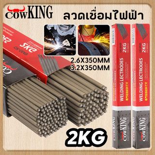 MUSCLE COW *พร้อมส่ง*ลวดเชื่อมเหล็ก COW KING เหนียว สีเทา 2.6 3.2 มม 1 ห่อ หนัก 2 กก. ของแท้