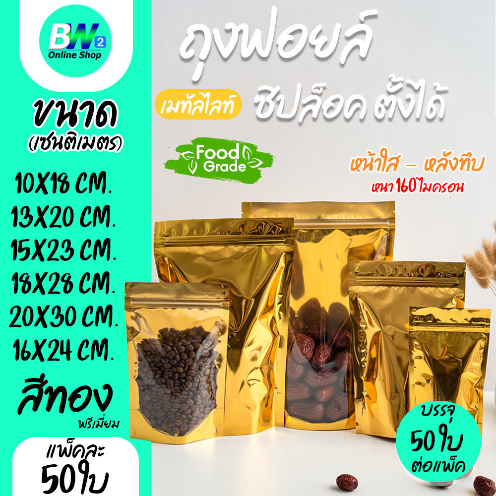 ถุงฟอยด์สีทอง หน้าใส หลังทอง ในทอง มีซิปใส ตั้งได้ แพ็ค 50 ใบ ถุงฟอยล์ มีซิปใส สีทอง