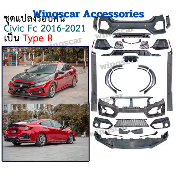ชุดแปลง ชุดแต่ง Honda Civic  2016-2021 รุ่น FC  แปลงเป็น Tpye R  ชุดแปลงซีวิค ของแต่งซิวิค [ L ]