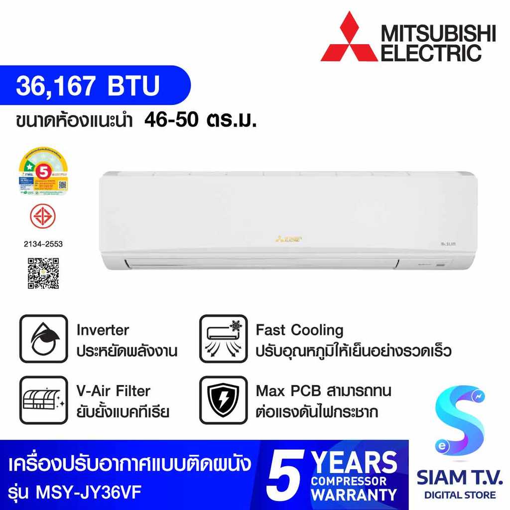 MITSUBISHI ELECTRIC JY Seriesเครื่องปรับอากาศINVERTER 36,167 BTUเบอร์5 1ดาวรุ่น MSY-JY36VF โดย สยามท