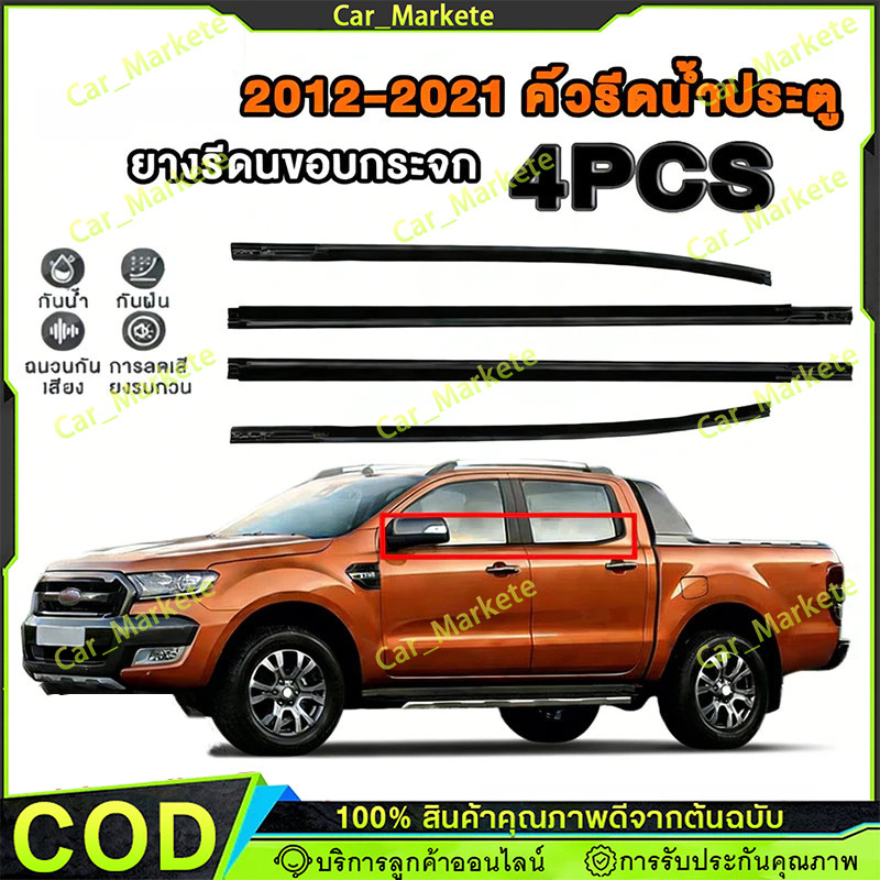 4เส้น คิ้วรีดน้ำประตู ยางรีดนำ้ขอบกระจก ยางรีดนำ้ขอบกระจก for Ranger T6 4ประตู ปี2012-2021