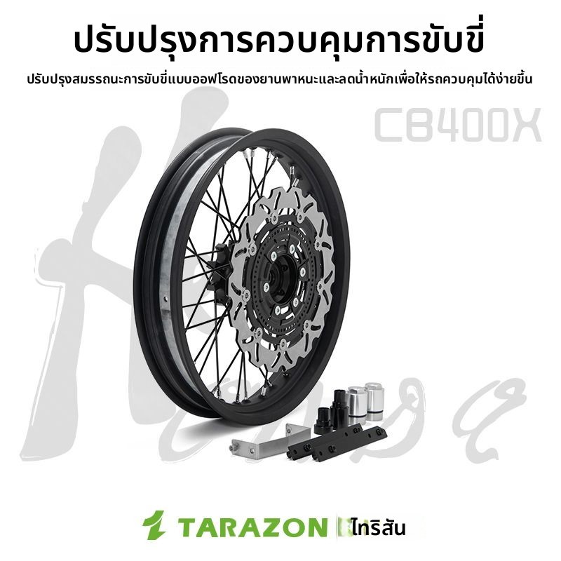 ล้อสปอร์คสุญญากาศ TARAZON สำหรับ HONDA CB400X CB500X อะไหล่แต่งรถ
