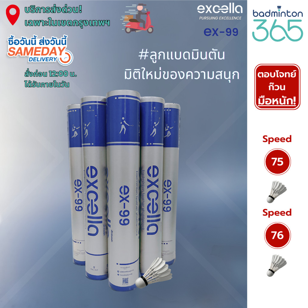 (ส่งด่วน) ลูกแบดมินตัน EXCELLA EX-99 ลูกแบดมินตัน มิติใหม่ของความสนุก ตอบโจทย์ ก๊วนมือหนัก!