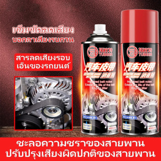 [COD]สเปรย์ลดเสียงสายพาน สเปรย์สายพานช่วยลดเสียง เครื่องลดเส…