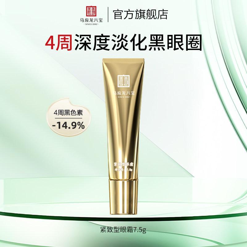 Ma Yinglong Babao Firming Eye Cream 7.5g Lighten Dark Circles Fine Lines Firming ของแท้อย่างเป็นทางก