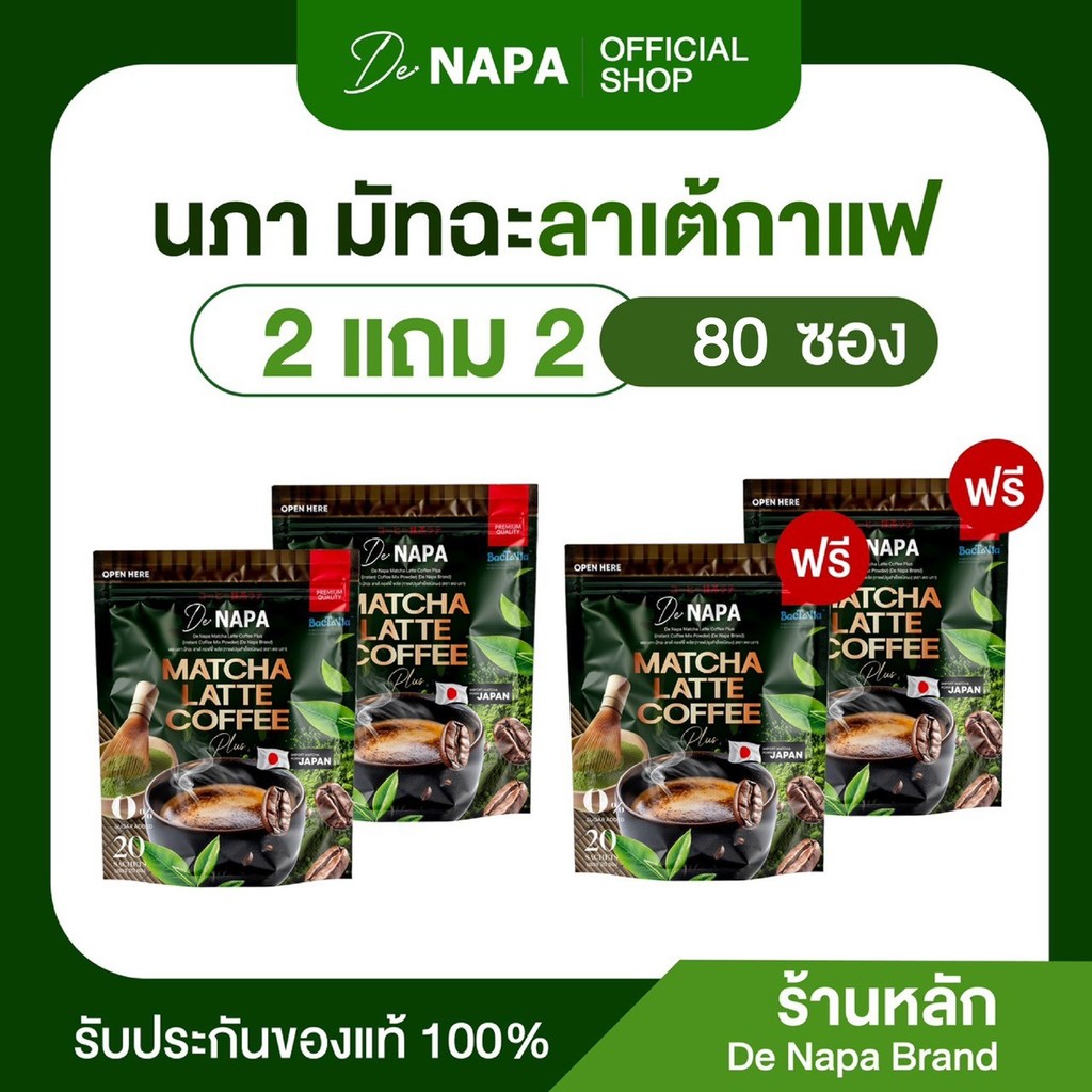[สินค้าใหม่][ตะกร้าบริษัท]Napa Matcha Latte Coffee Plus กาแฟมัทฉะลาเต้ 2แถม2 (80 ซอง)