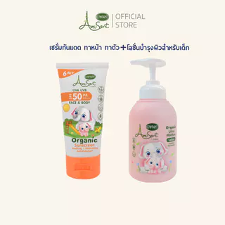 AMUSANT เซรั่มกันแดด&อัลตร้า มอยส์ เจอร์ โลชั่น ออร์แกนิค
