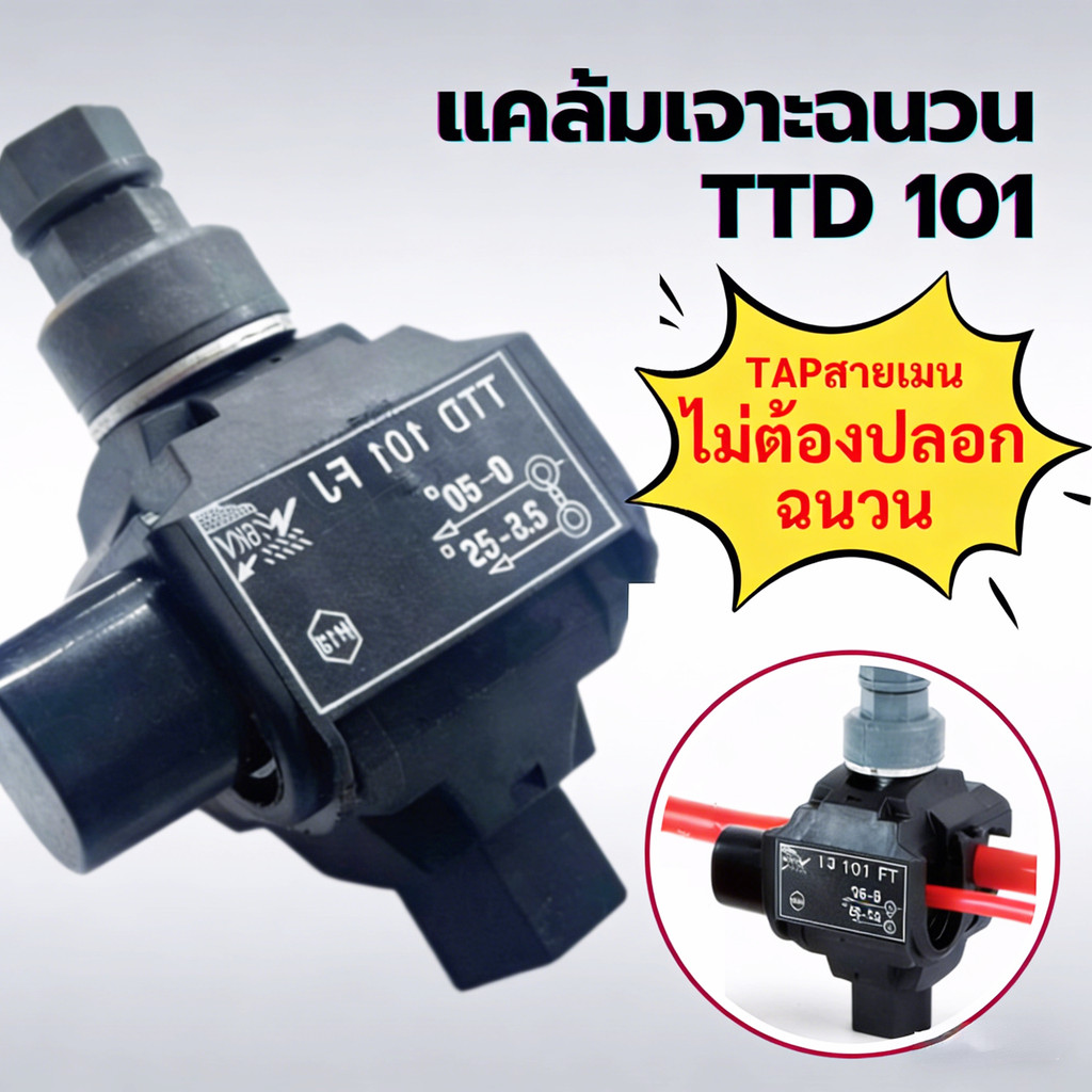 4 ชิ้น แคล้มเจาะฉนวน(IPC) แคล้มป์เชื่อมสายไฟฟ้ารุ่นTTD041 ปลอดภัย ไม่ต้องปลอกสายฉนวนสายไฟ กันน้ำ กันฟ้า