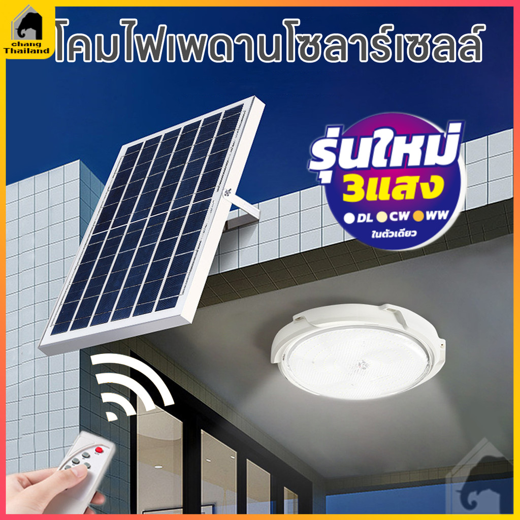 โคมโซล่าเซลล์ ไฟเพดานโซล่าเซลล์ ไฟโซล่าเซลล์ติดเพดาน 600W 800 Windoor Solar Ceiling Light ไฟเพดาน ด้