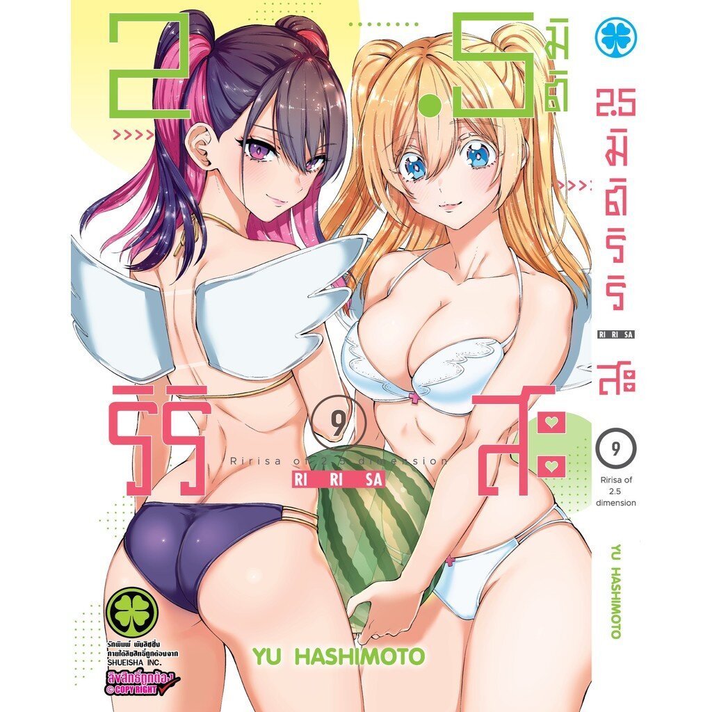 (พร้อมส่ง) 2.5 มิติ ริริสะ เล่ม 09