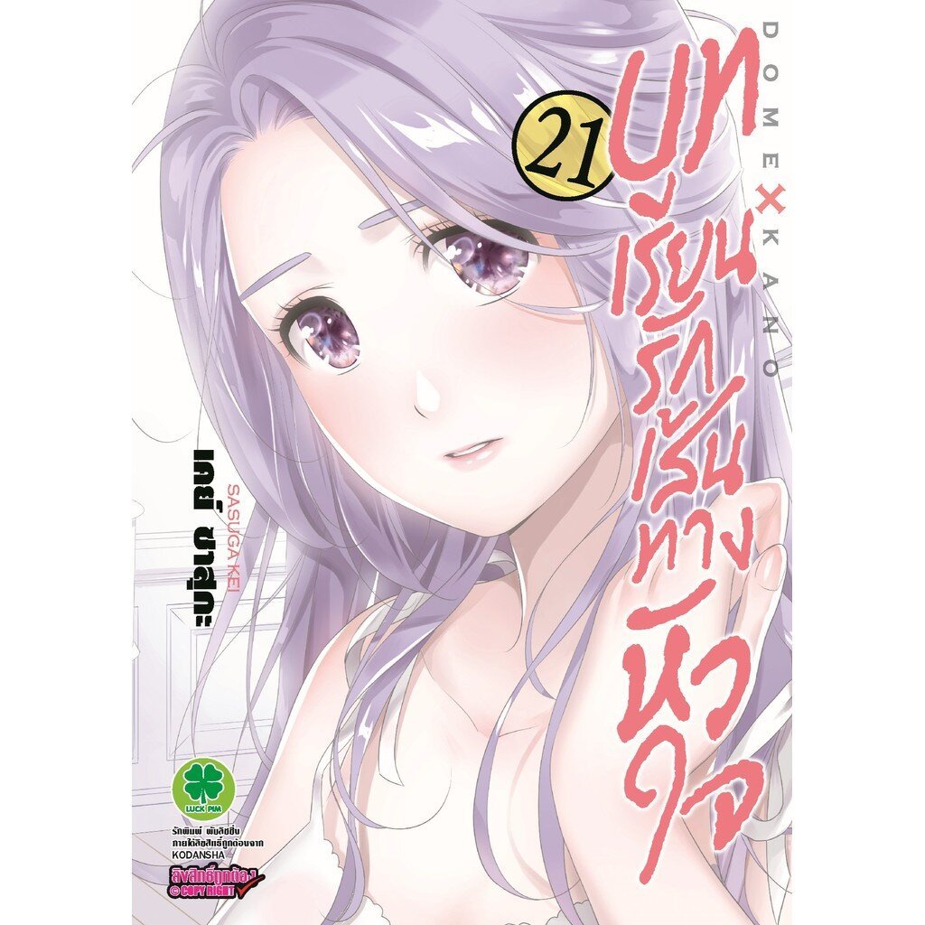 (พร้อมส่ง) บทเรียนรักเส้นทางหัวใจ 21