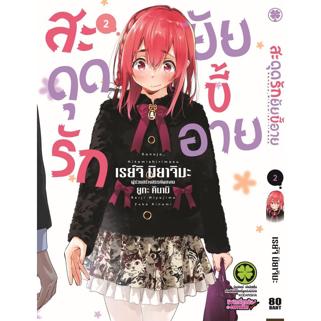 (พร้อมส่ง) สะดุดรักยัยขี้อาย เล่ม 02