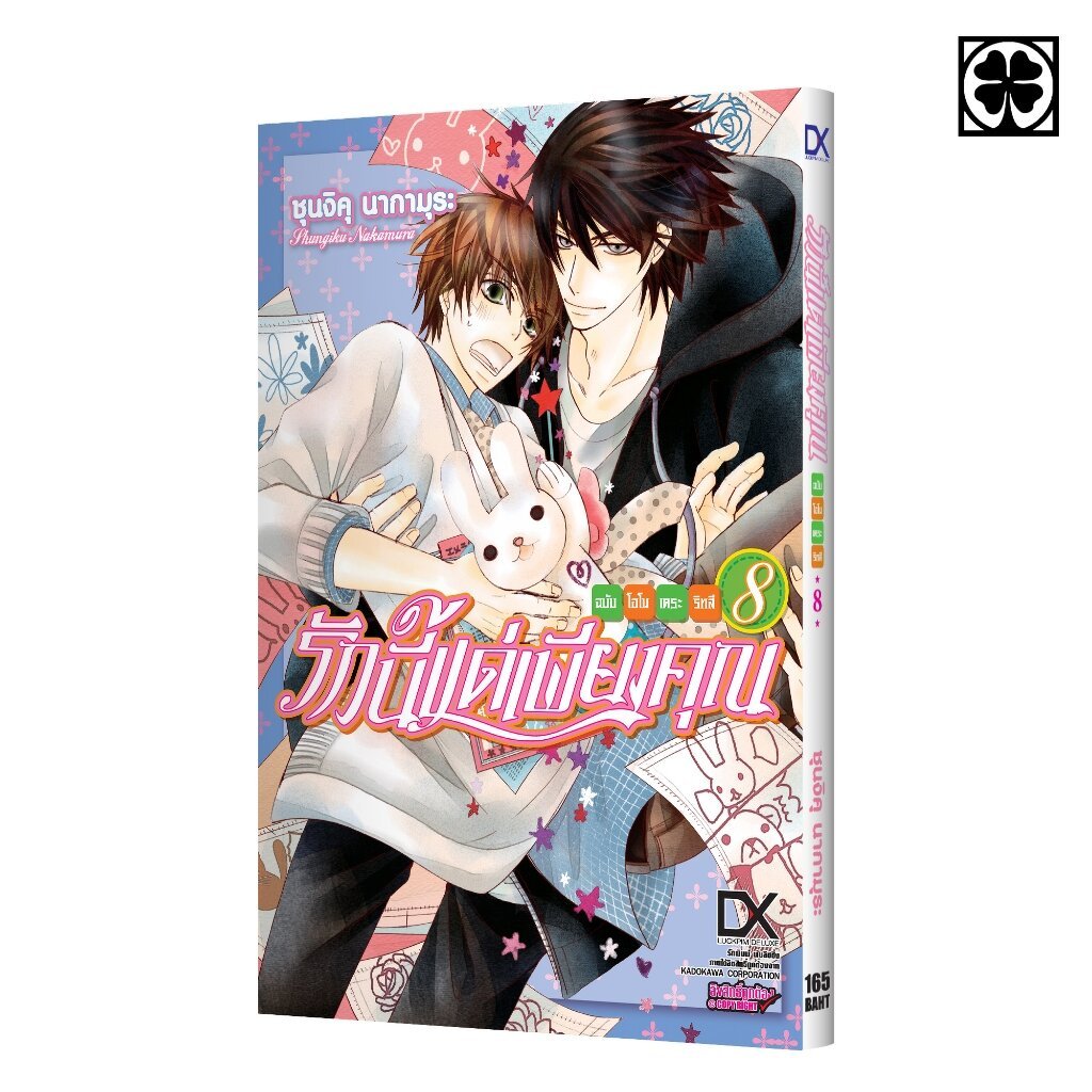(พร้อมส่ง) รักนี้แด่เพียงคุณ ฉบับโอโนเดระ ริทสึ 08
