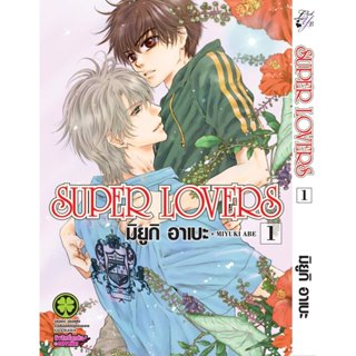 (พร้อมส่ง) SUPER LOVERS เล่ม 01