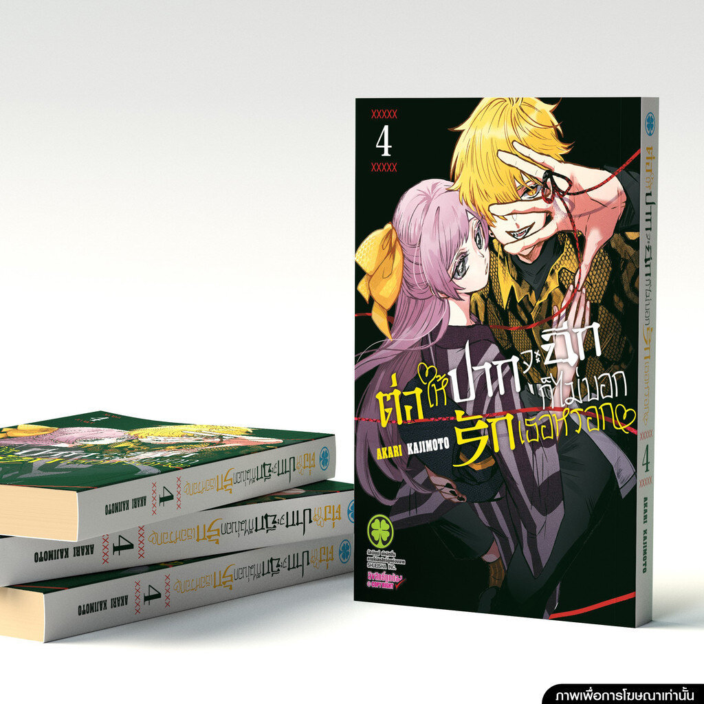 (พร้อมส่ง) ต่อให้ปากจะฉีก ก็ไม่บอกรักเธอหรอก 04