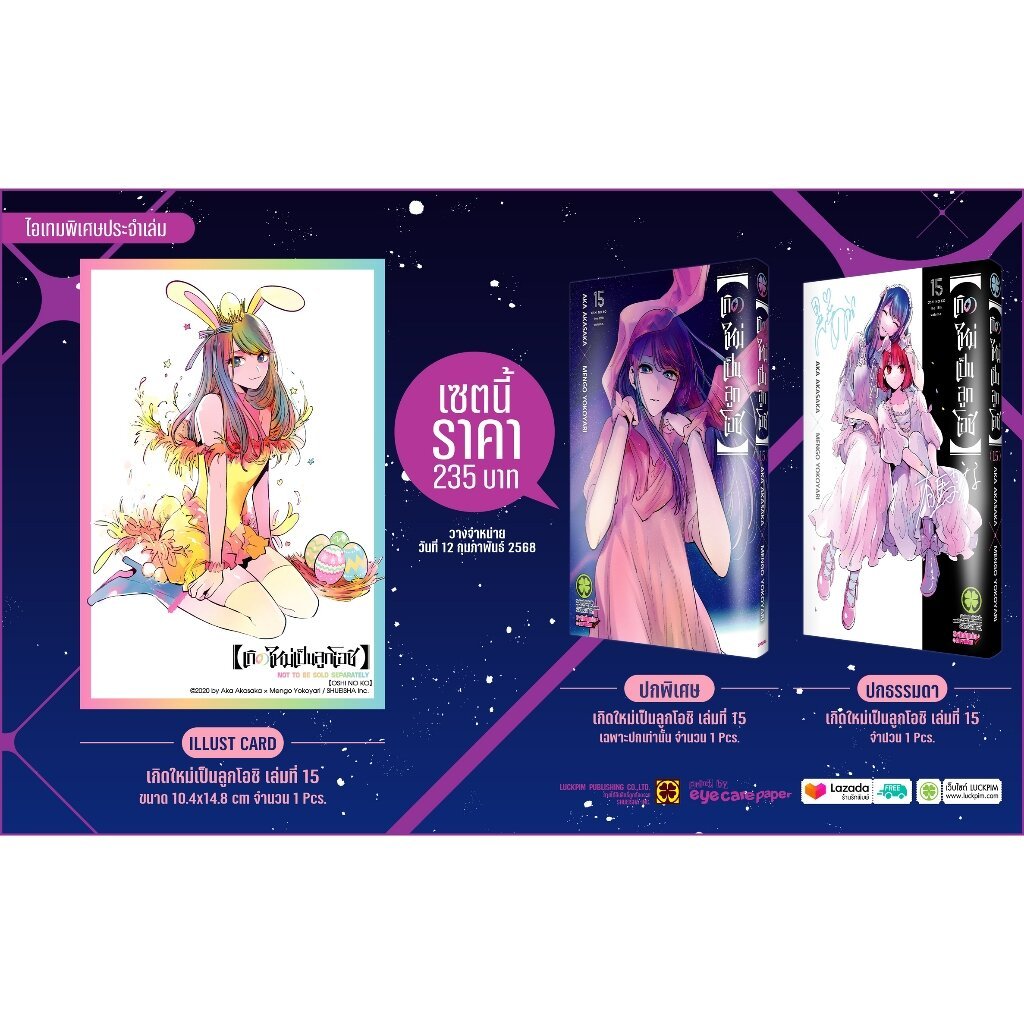 (พร้อมส่ง)【เกิดใหม่เป็นลูกโอชิ】 15 ปกพิเศษ + โปสการ์ด