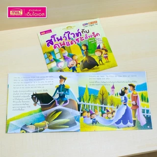หนังสือนิทาน 2 ภาษา อังกฤษ-ไทย 15 เล่ม เลือกเล่มได้ ลดพิเศษเล่มละ 10 บาท ใช้กับ TalkingPen ได้