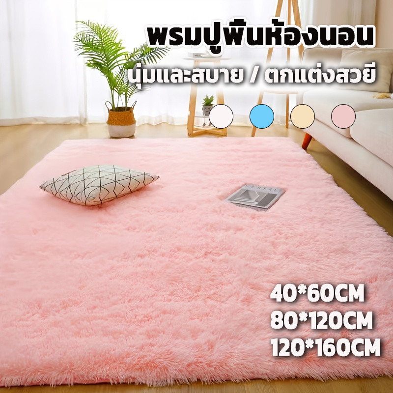SSL พรม พรมปูพื้นห้องนอน พรหมปูพื้น พรมขนนุ่ม พมปูพื้นห้อง ผ้าปูพื้นห้องนอน พรมปูพื้น ห้องนอน ขนนิ่ม พรมนุ่ม 120x160cm