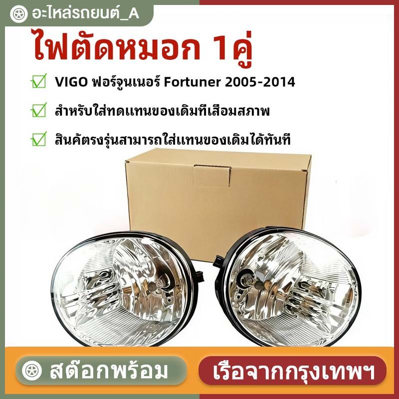 ไฟตัดหมอก โคมไฟตัดหมอก วีโก้ VIGO ฟอร์จูนเนอร์ FORTUNER 2005 - 2014 งานดี * ได้สินค้า 1คู่ * TY-013
