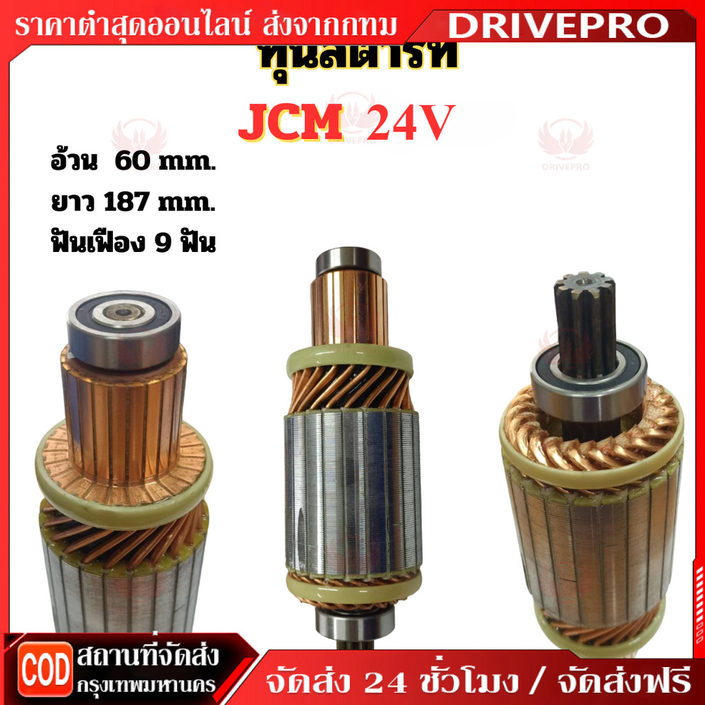 DRIVEPRO⚡ 🚚ทุ่นสตาร์ท JCM 24.v ฟันเฟือง 9T ทุ่นไดสตาร์ท รถรรทุก 6ล้อ 10ล้อ ทด ND ไฟ24V  สินค้าคุณภาพดีได้มาตรฐาน ใหม่