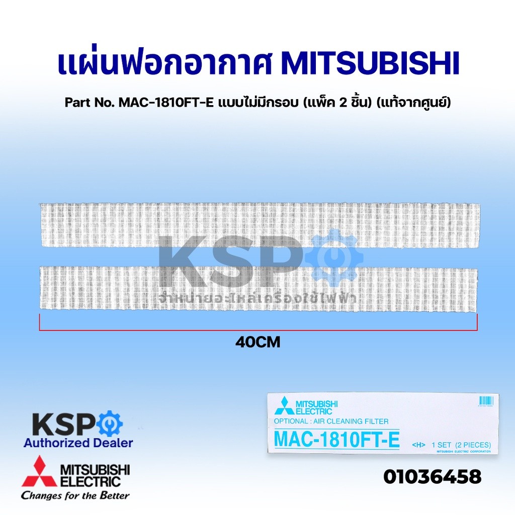 ฟิลเตอร์กรองอากาศแอร์ MITSUBISHI รุ่น MAC-1810FT-E แบบไม่มีกรอบ แพ็ค 2 ชิ้น คุณภาพดี
