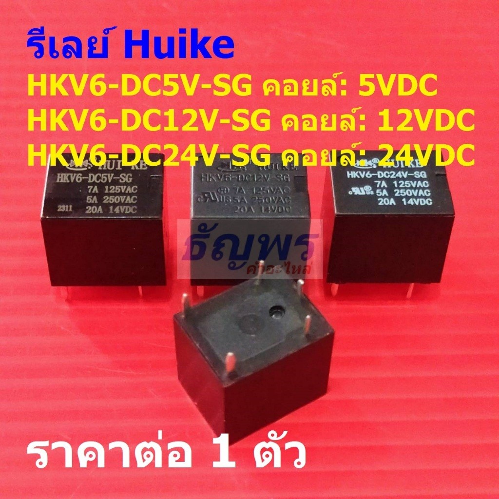 รีเลย์ Huike Relay 5pin 5A 250VAC 20A 14VDC HKV6-DC5V-SG HKV6-DC12V-SG HKV6-DC24V-SG #Re-Huike (1 ตัว)