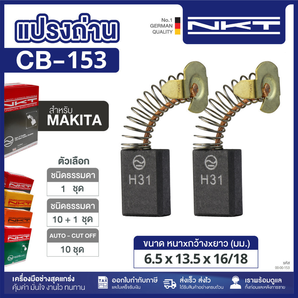 แปรงถ่าน NKT สำหรับ MAKITA CB-153 CB-153A เครื่องเร้าเตอร์ กบไฟฟ้า ฯลฯ ขนาด 6.5x13.5x16/18มม.