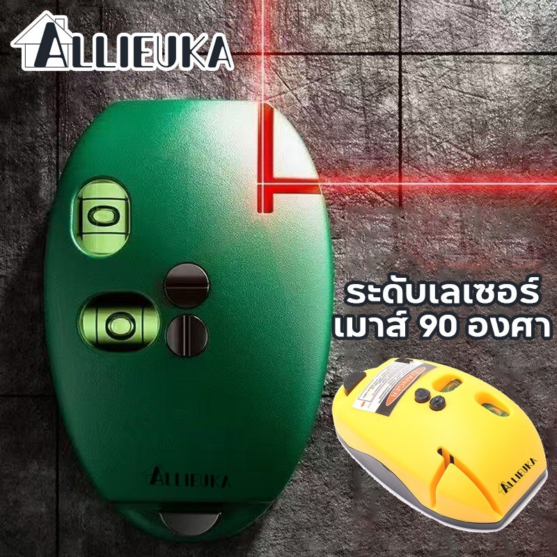 Allieuka ระดับเลเซอร์เมาส์ 90 องศา พร้อมกับวัดระดับน้ำในตัว ระยะไกล 20 เมตร ระดับเลเซอร์เลเซอร์วัดอุปกรณ์