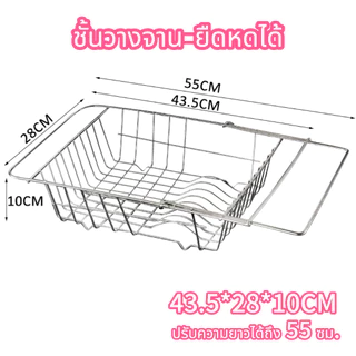 ชั้นวางจานสแตนเลสแบบยืดได้ ที่คว่ำจานในอ่างล้างจาน ปรับขนาดได้ ระบายน้ำดี แข็งแรง ทนทาน